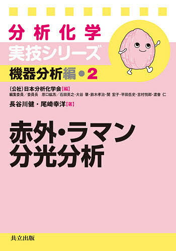 赤外・ラマン分光分析／長谷川健／尾崎幸洋【1000円以上送料無料】