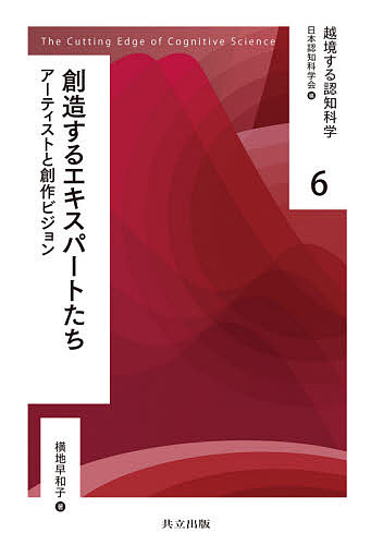 【送料無料】越境する認知科学 6／日本認知科学会