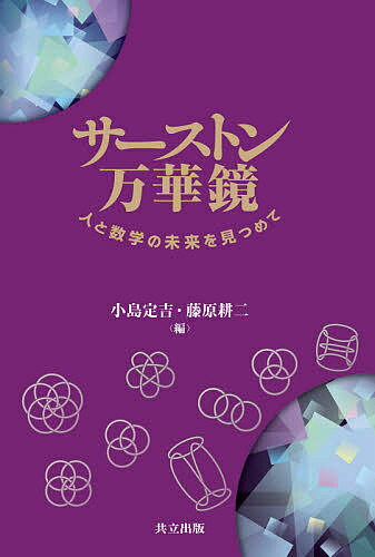 サーストン万華鏡 人と数学の未来を見つめて／小島定吉／藤原耕二【1000円以上送料無料】