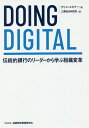 DOING DIGITAL 伝統的銀行のリーダーから学ぶ組織変革／クリス スキナー／三菱総合研究所【1000円以上送料無料】