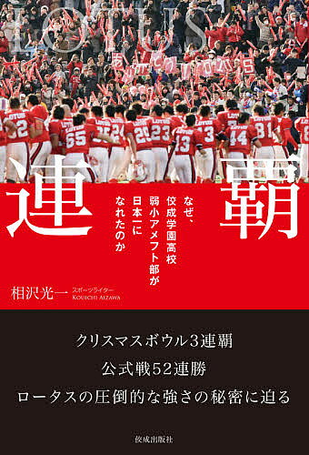 【送料無料】連覇 なぜ、佼成学園高校弱小アメフト部が日本一になれたのか LOTUS／相沢光一