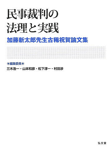 民事裁判の法理と実践 加藤新太郎先生古稀祝賀論文集／三木浩一／委員山本和彦／委員松下淳一【1000円以上送料無料】