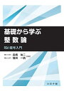 基礎から学ぶ整数論 RSA暗号入門／長嶋祐二／福田一帆【1000円以上送料無料】