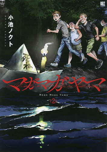 JAPAN文芸社 ニチブンc - 【送料無料】マガマガヤマ 2／小池ノクト