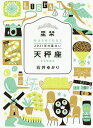 星栞(ほしおり)2021年の星占い天秤座／石井ゆかり【1000円以上送料無料】