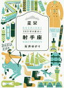 星栞(ほしおり)2021年の星占い射手座/石井ゆかり【1000円以上送料無料】