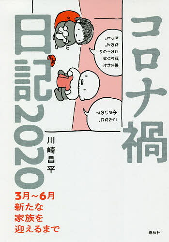 【送料無料】コロナ禍日記2020　3月〜6月新たな家族を迎えるまで／川崎昌平