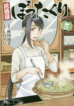 居酒屋ぼったくり 5/秋川滝美/しわすだ【1000円以上送料無料】