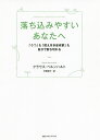 落ち込みやすいあなたへ 「うつ」も「燃え尽き症候群」も自分で断ち切れる／クラウス ベルンハルト／平野卿子【1000円以上送料無料】