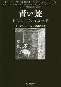 青い蛇 十六の不気味な物語／トーマス・オーウェン／加藤尚宏【1000円以上送料無料】