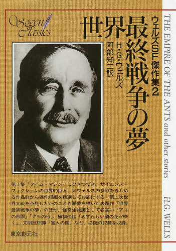 世界最終戦争の夢 ウェルズSF傑作集 2／H．G．ウェルズ／阿部知二【1000円以上送料無料】