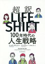 超訳ライフシフト 100年時代の人生戦略／リンダ グラットン／アンドリュー スコット【1000円以上送料無料】