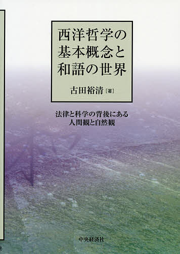 【送料無料】西洋哲学の基本概念と和語の世界 法律と科学の背後にある人間観と自然観／古田裕清