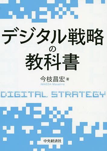 ※商品画像はイメージや仮デザインが含まれている場合があります。帯の有無など実際と異なる場合があります。著者今枝昌宏(著)出版社中央経済社発売日2020年10月ISBN9784502359910ページ数163Pキーワードでじたるせんりやくのきようかしよ デジタルセンリヤクノキヨウカシヨ いまえだ まさひろ イマエダ マサヒロ9784502359910内容紹介今や待ったなしのDX(デジタル・トランスフォーメーション)について、知っておくべき考え方や知識を整理。DXによる産業構造やビジネスモデルの変化をわかりやすく解説。※本データはこの商品が発売された時点の情報です。目次第0部 デジタル化総論（デジタル・トランスフォーメーション（DX）の意味と重要性）/第1部 デジタルによる戦略の変容（提供価値のデジタル化/デジタルによる顧客との関係構築とUsage Management Platform（UMPF）/バリューチェーン高度化/資源とそのシェアリング/プライシング）/第2部 デジタルによる競争ダイナミズムの変化（プラットフォームとそのダイナミズム/モジュール化とエコシステム/大きなインパクトを持つデジタル化領域/デジタル技術のビジネスインパクト）/第3部 デジタル化の実現とその阻害要因の克服（DXの実現に向けて/DXを阻害する要因とその克服）