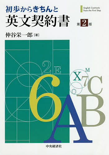 Other - 【送料無料】初歩からきちんと英文契約書／仲谷栄一郎