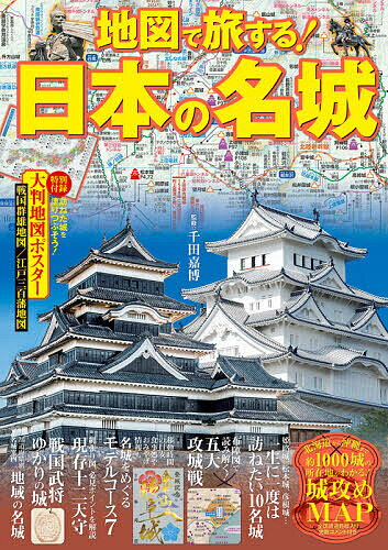 【送料無料】地図で旅する!日本の名城 戦国時代、幕末の勢力図から現代の鉄道路線入りMAPまで/千田嘉博/旅行