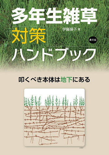 多年生雑草対策ハンドブック 叩くべき本体は地下にある／伊藤操子【1000円以上送料無料】