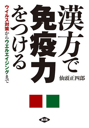 著者仙頭正四郎(著)出版社農山漁村文化協会発売日2020年09月ISBN9784540201455ページ数220Pキーワード健康 かんぽうでめんえきりよくおつけるういるすたいさく カンポウデメンエキリヨクオツケルウイルスタイサク せんとう せいしろう セントウ セイシロウ9784540201455内容紹介 今後、新型コロナ・ウイルスとの付き合いは、ワクチンや特効薬ができるまでの長期戦が予想される。さらに、インフルエンザや新型コロナなどのウイルス感染症に対するワクチンや特効薬ができたとしても、それらはウイルスの増殖や放出を抑えるが、最後は身体の力がウイルスと闘って解決しないと命は救えないことを忘れてはならない。新型コロナ・ウイルスの被害が収まってからも次々現われるであろう新たな感染症に対峙するのも、免疫力である。東洋医学は、もともと“身体の力を応援して治療を行なう”という考え方をする。この考え方が、新型コロナ・ウイルスやこれからも直面せざるを得ないウイルスの被害から身体を守る鍵を握る免疫力を高めることに役立つと考えられる。本書は漢方の考え方から自分自身でこの免疫力を身に付ける方法を提案する。※本データはこの商品が発売された時点の情報です。目次第1章 ウイルス感染症と東洋医学の考え方/第2章 ウイルス対策の基本中の基本—睡眠/第3章 ウイルスと直接向き合う/第4章 表の免疫—外に発散排除する「肺」/第5章 表の免疫力を発揮させる/第6章 裏の免疫—内で固める凝集の「腎」/第7章 裏の免疫力を強くする策略/第8章 最後の仕上げ/第9章 漢方薬での予防と治療/第10章 ウイルスに克つ、そしてウエルエイジング