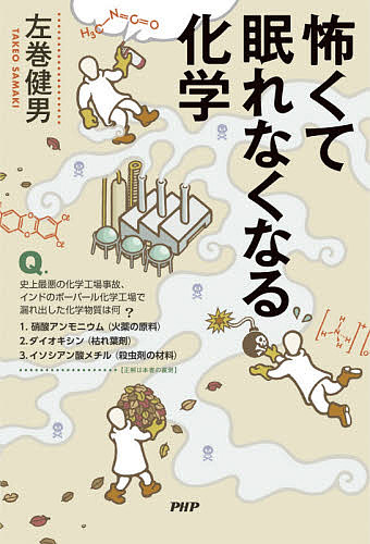 【送料無料】怖くて眠れなくなる化学／左巻健男