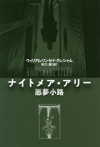 ナイトメア アリー 悪夢小路／ウィリアム リンゼイ グレシャム／矢口誠【1000円以上送料無料】