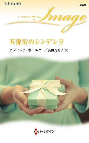 【送料無料】五番街のシンデレラ／アンドレア・ボールター／長田乃莉子