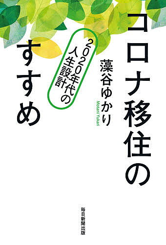 Self Development - 【送料無料】コロナ移住のすすめ 2020年代の人生設計／藻谷ゆかり