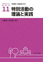 アクティベート教育学 11／汐見稔幸／奈須正裕【1000円以上送料無料】