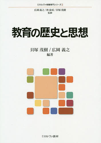 教育の歴史と思想／貝塚茂樹／広岡義之【1000円以上送料無料】