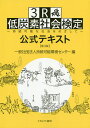 著者持続可能環境センター(編)出版社ミネルヴァ書房発売日2020年09月ISBN9784623090358ページ数378Pキーワードすりーあーるていたんそしやかいけんていこうしきてき スリーアールテイタンソシヤカイケンテイコウシキテキ じぞく／かのう／かんきよう／せ ジゾク／カノウ／カンキヨウ／セ9784623090358内容紹介「環境」「廃棄物」「エネルギー」「地球温暖化対策」に関わる全てのひとへ——。「3R」と「低炭素社会」を学び、持続可能な社会へ。最近のSDGsへの取組み，食品ロスやプラスチック問題などの新たな課題をふまえ大幅に改正した。家庭や地域社会から国際社会まで、全てのリーダー必読のテキスト。※本データはこの商品が発売された時点の情報です。目次持続可能社会の構築に向けて（融合分野）（持続可能な社会とは/環境問題/生物多様性と自然共生/エコライフの取組み/持続可能な社会を実現する視点）/3R分野（ごみ処理の歴史と理念/3Rとは/3R・ごみ減量の取組み/製品別にみる3R/ごみ処理の現状/ごみ焼却・埋立処理のしくみ/有害廃棄物/3Rに関する法律・政策）/低炭素社会分野（地球温暖化のメカニズムと影響/温室効果ガス排出の実態/エネルギーと関連技術/家庭の温暖化対策の取組み/家庭以外の温暖化対策の取組み/低炭素社会に向けた法律・政策）