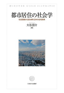 都市居住の社会学 社会調査から読み解く日本の住宅政策／大谷信介【1000円以上送料無料】