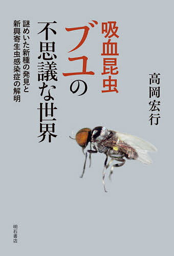 吸血昆虫ブユの不思議な世界 謎めいた新種の発見と新興寄生虫感染症の解明／高岡宏行【1000円以上送料無料】