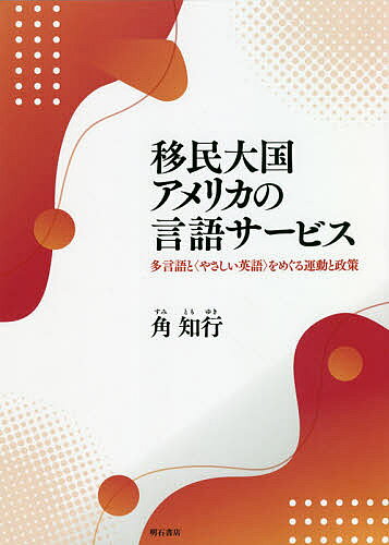 Other - 【送料無料】移民大国アメリカの言語サービス 多言語と〈やさしい英語〉をめぐる運動と政策／角知行