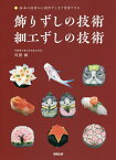 飾りずしの技術・細工ずしの技術 基本の技術から創作ずしまで習得できる／川澄健／レシピ【1000円以上送料無料】