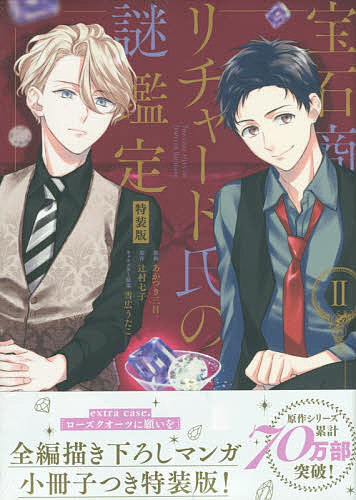 特装版 宝石商リチャード氏の謎鑑定 2／あかつき三日／辻村七子【1000円以上送料無料】