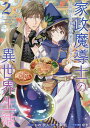 家政魔導士の異世界生活~冒険中の家政 2/おの秋人/文庫妖【1000円以上送料無料】