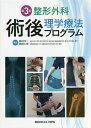 整形外科術後理学療法プログラム/島田洋一/高橋仁美【1000円以上送料無料】