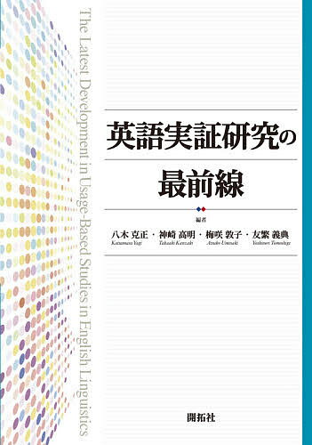【送料無料】英語実証研究の最前線／八木克正／神崎高明／梅咲敦子