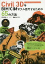 Civil 3DをBIM/CIMでフル活用するための65の方法/芳賀百合/福地良彦【1000円以上送料無料】