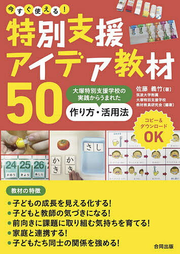 今すぐ使える!特別支援アイデア教材50 大塚特別支援学校の実践からうまれた作り方・活用法／佐藤義竹／筑波大学附属大塚特別支援学校教材教具研究会【1000円以上送料無料】