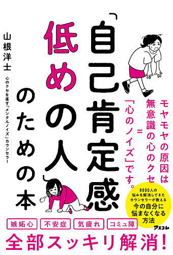 「自己肯定感低めの人」のための本／山根洋士【1000円以上送料無料】