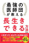 最強の医師団が教える長生きできる方法／坂本昌也／頴川晋／北原雅樹【1000円以上送料無料】