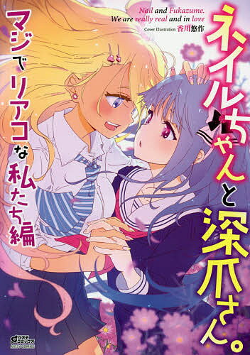 【送料無料】ネイルちゃんと深爪さん。 マジでリアコな