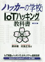 ハッカーの学校IoTハッキングの教科書／黒林檎／村島正浩／矢崎雅之【1000円以上送料無料】