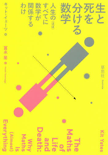 【送料無料】生と死を分ける数学 人生の〈ほぼ〉すべてに数学が関係するわけ／キット・イェーツ／冨永星