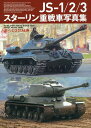 JS-1/2/3スターリン重戦車写真集【1000円以上送料無料】