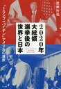 2020年大統領選挙後の世界と日本 “トランプorバイデン”アメリカの選択／渡瀬裕哉【1000円以上送料無料】