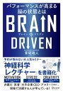 BRAIN DRIVEN パフォーマンスが高まる脳の状態とは／青砥瑞人【1000円以上送料無料】