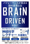 BRAIN DRIVEN パフォーマンスが高まる脳の状態とは／青砥瑞人【1000円以上送料無料】