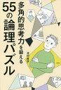 多角的思考力を鍛える55の論理パズル／北村良子