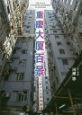重慶大厦百景/河畑悠【1000円以上送料無料】